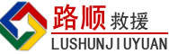 海曙区道路救援